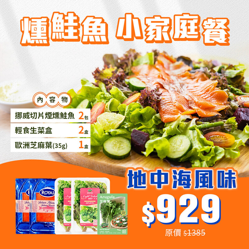 燻鮭魚蔬食小家庭餐