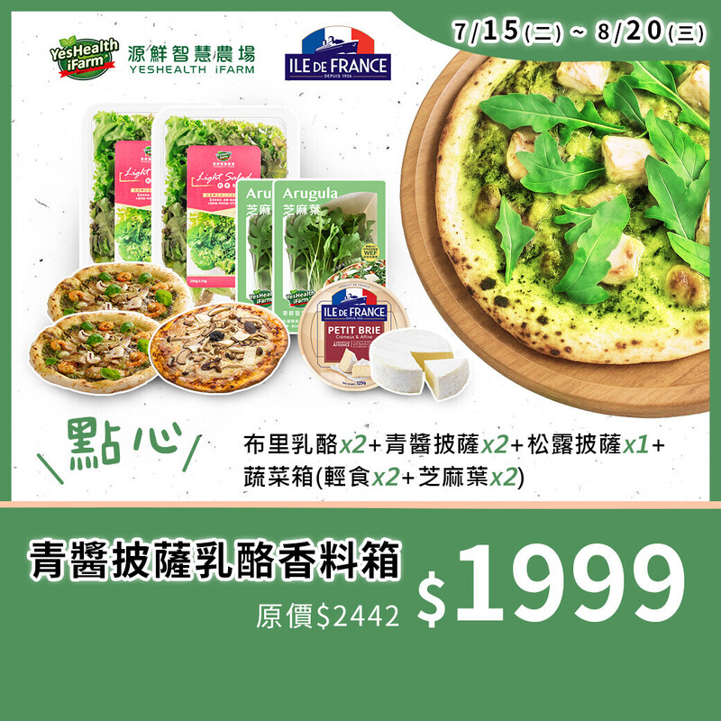【NEW】青醬披薩乳酪香料箱_免運