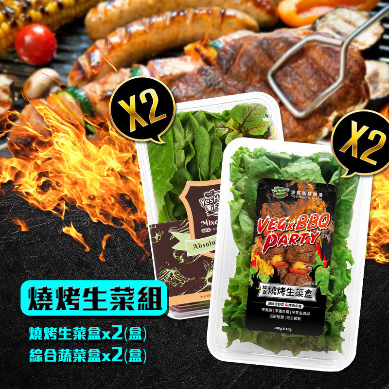 超值燒烤生菜組_含運