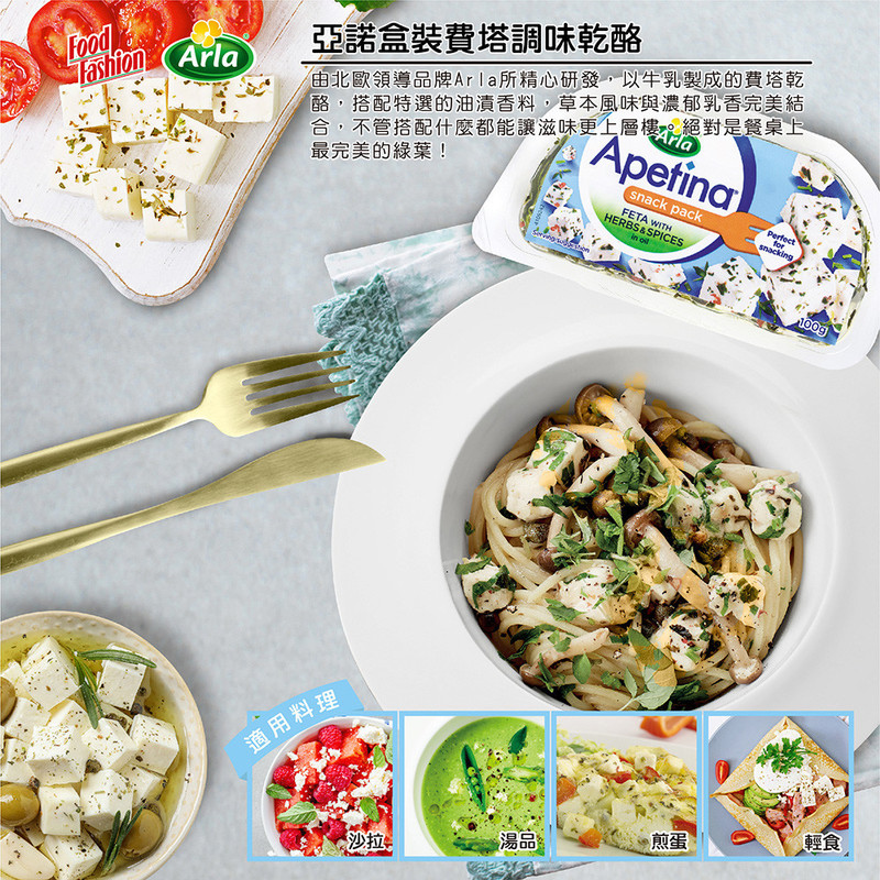 Arla飛塔調味乾酪