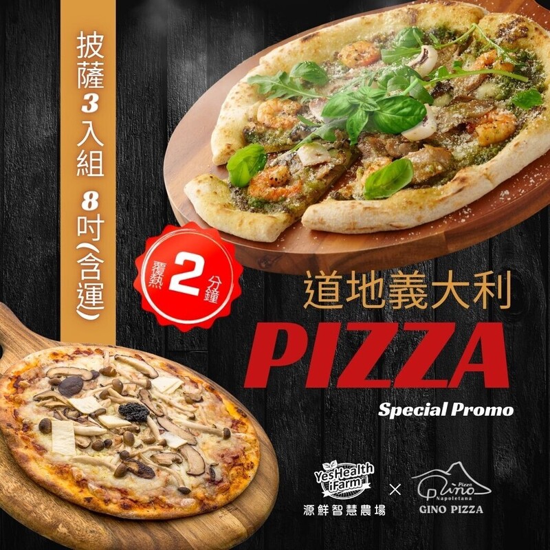 【冷凍】源鮮xGINO 披薩3入組/8吋(青醬x2+野菇x1)_含運