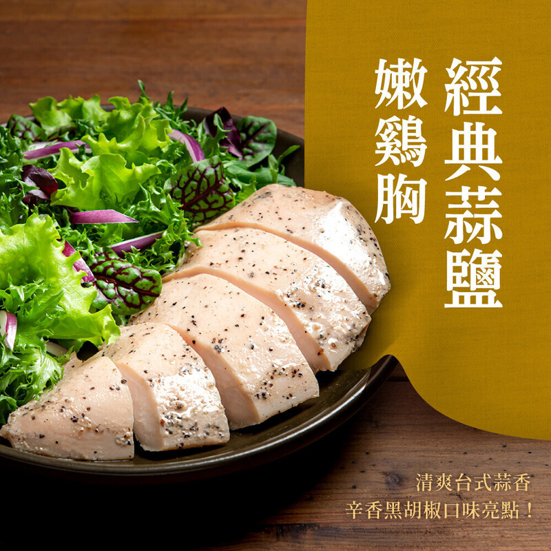 【冷凍】金豐盛嫩雞胸10包含運組 (蒜鹽3/香草3/香滷2/椒麻2包)