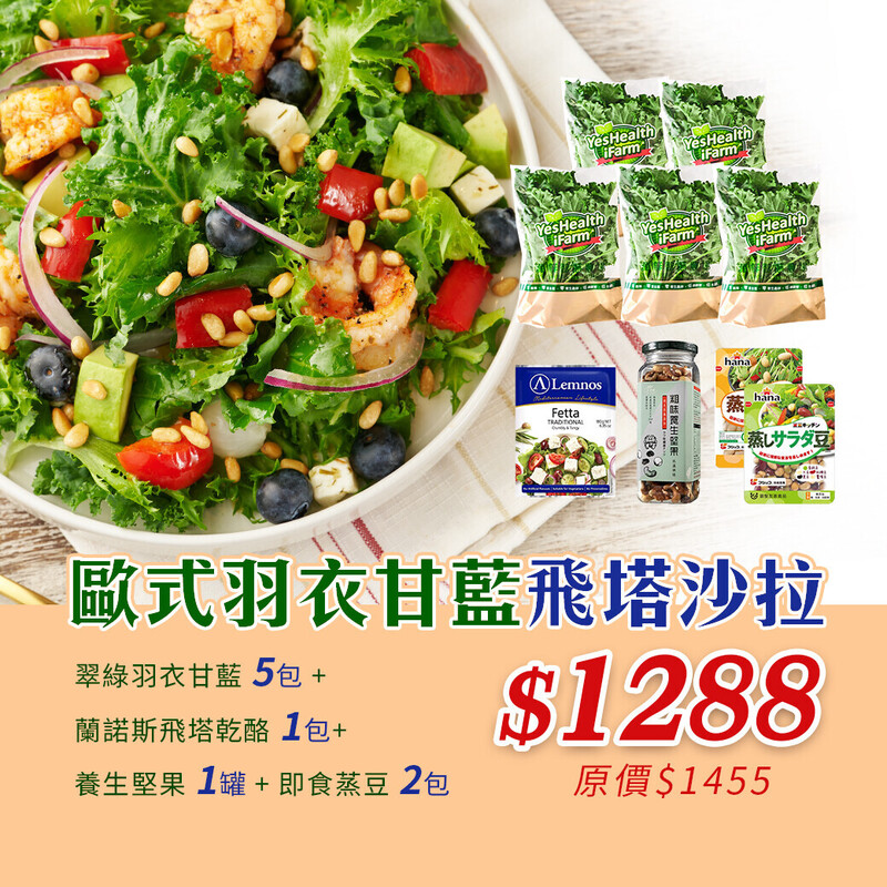歐式羽衣甘藍飛塔沙拉_含運